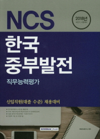 한국중부발전 직무능력평가 (2018년 하반기 채용 시험대비)